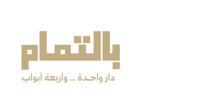 أبشر بالتمام · دار واحدة... وأربعة أبواب